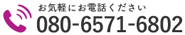 お気軽にお電話ください｜080-6571-6802