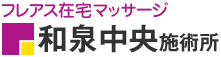 フレアス在宅マッサージ 和泉中央施術所